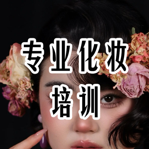 专业化妆培训