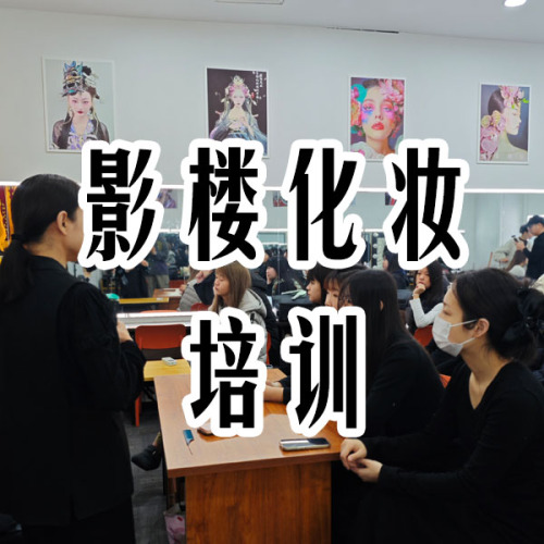 影楼化妆培训