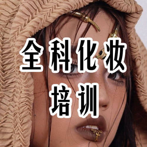 全科化妆培训