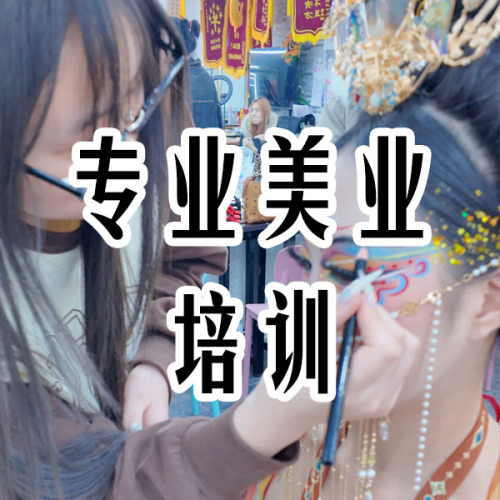 专业美业培训