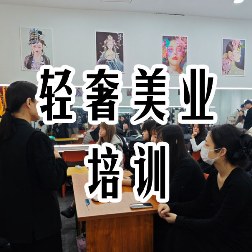 轻奢美业培训