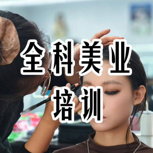 全科美业培训