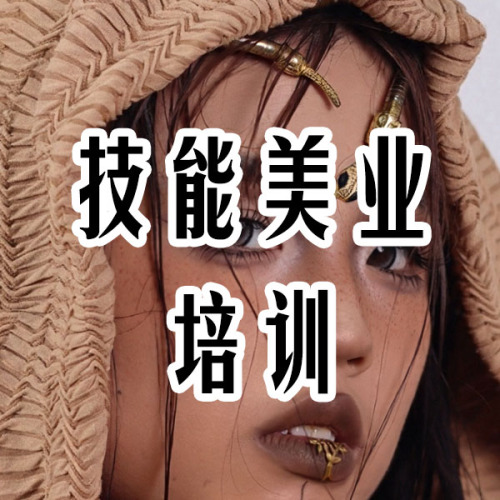 技能美业培训