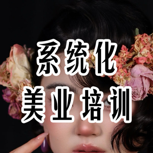 系统化美业培训