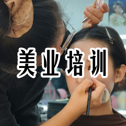 美业培训