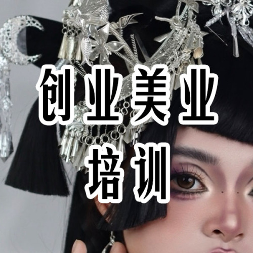 创业美业培训