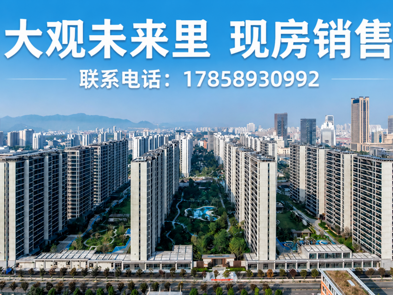 大观未来里宣传图