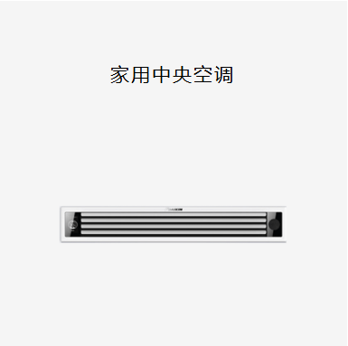 大金家用中央空调