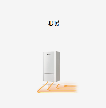 大金地暖