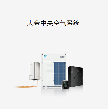 大金中央空气系统