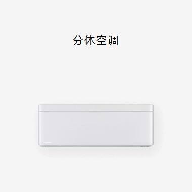 大金分体空调