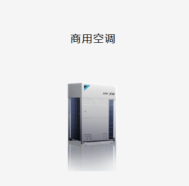 大金商用空调