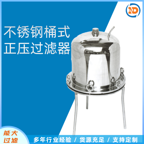 不锈钢正压过滤器