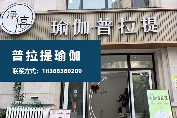 净僖普拉提瑜伽工厂实景