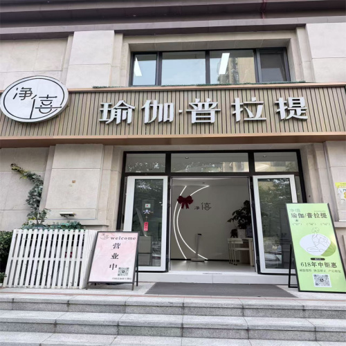 普拉提瑜伽