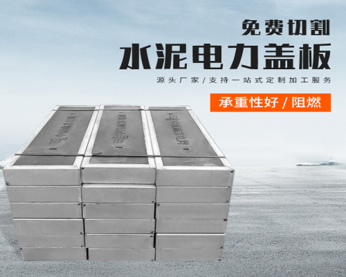 水泥电力盖板
