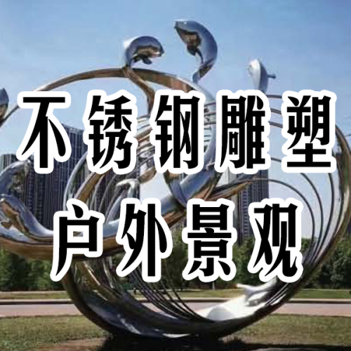 不锈钢雕塑户外景观