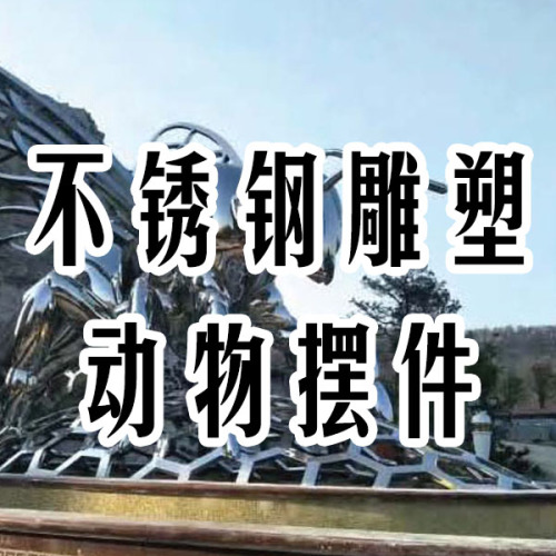 不锈钢雕塑动物摆件