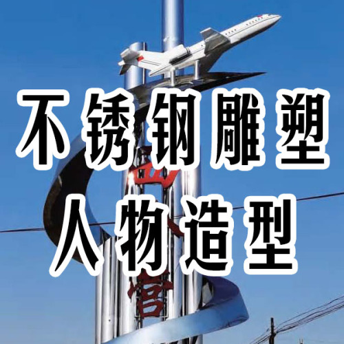 不锈钢雕塑人物造型