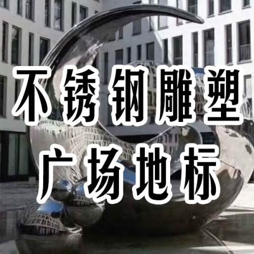 不锈钢雕塑广场地标
