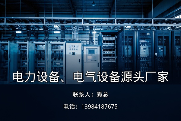 新贵恒电气宣传图