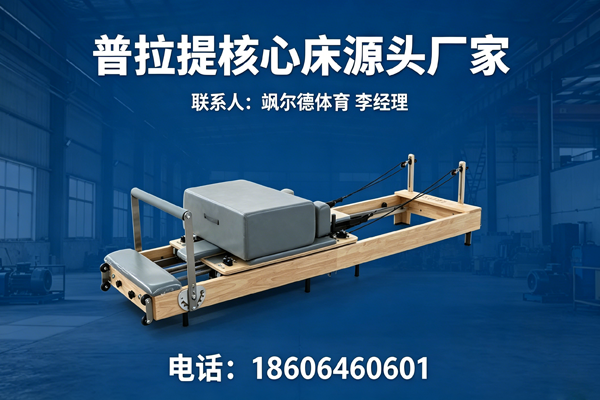 商用普拉提_家用普拉提核心床_健身器材出口-德州飒尔德体育用品有限公司工厂实景