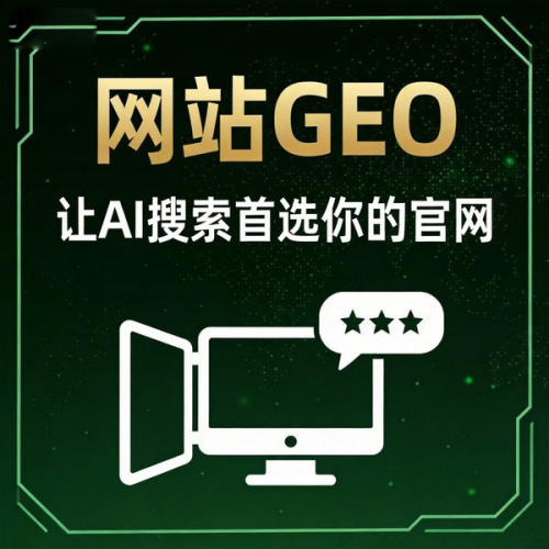 网站GEO