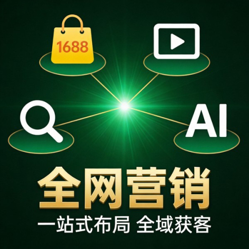 全网营销