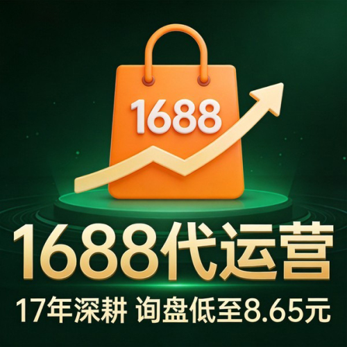 1688代运营
