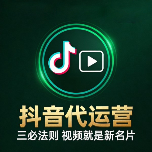 抖音代运营