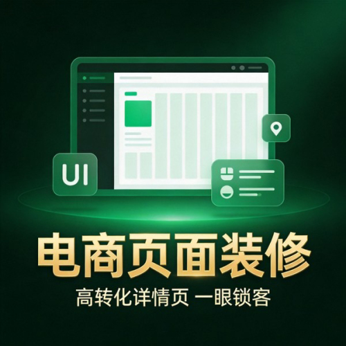 电商页面装修