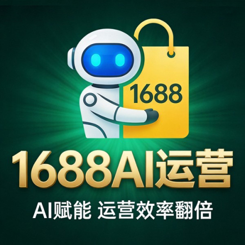 1688AI运营