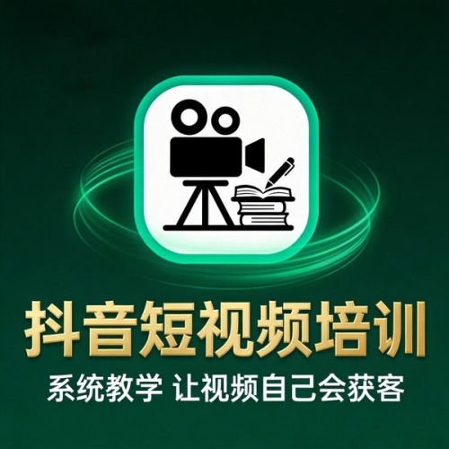 抖音短视频培训