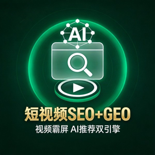短视频SEO+GEO