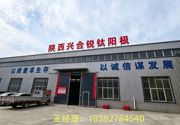 兴合锐钛阳极宣传图