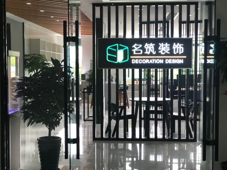 名筑装饰宣传图