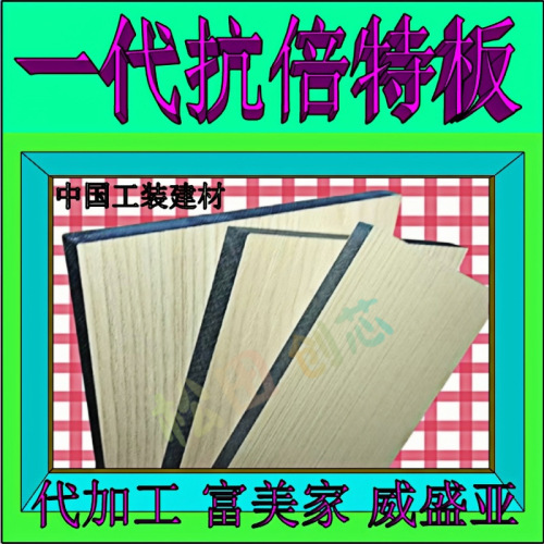 抗倍特板