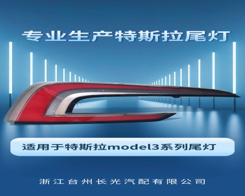 特斯拉尾灯