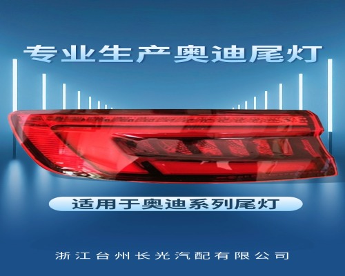 奥迪尾灯