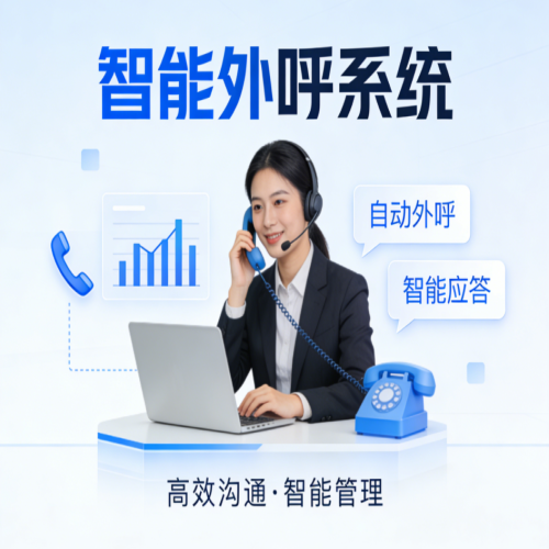 智能批量外呼，高效拓客