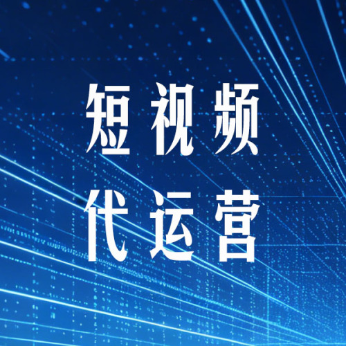 短视频代运营