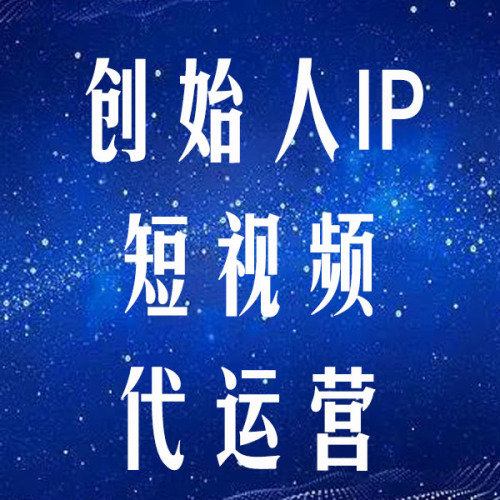 创始人IP短视频代运营
