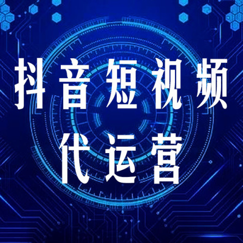 抖音短视频代运营