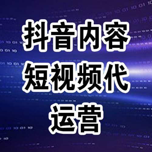 抖音内容短视频代运营