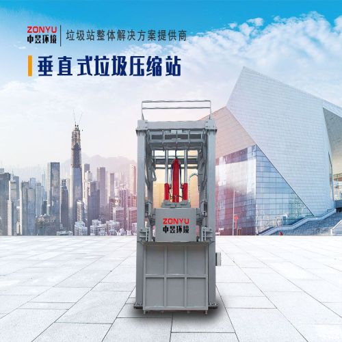 垂直式压缩垃圾站