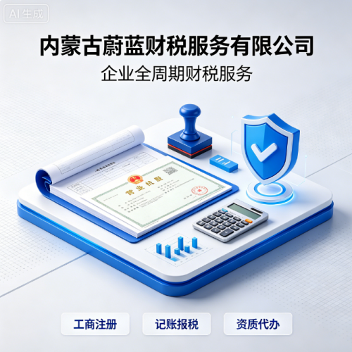 工商注册 代理记账 资质代办