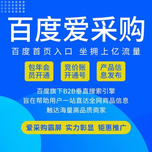 百度爱采购推广