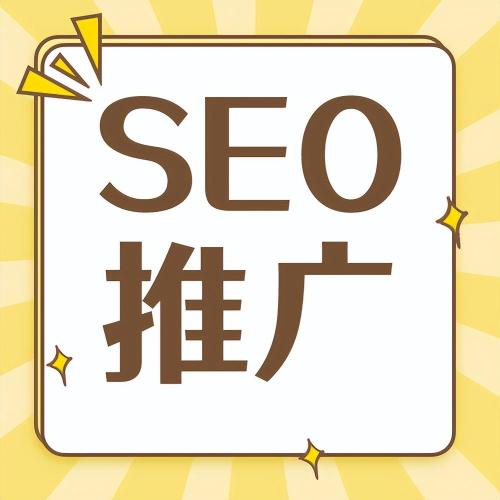 SEO推广运营