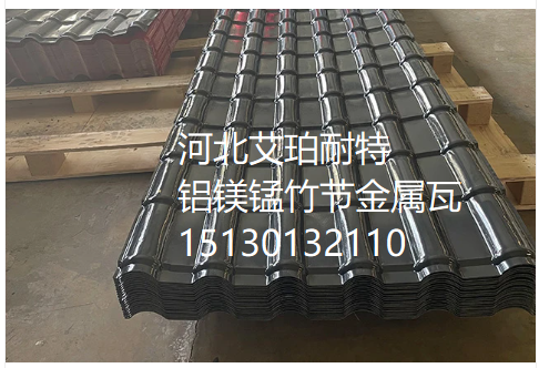 铝镁锰合金瓦