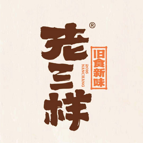 老三样·旧食新味